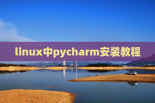linux中pycharm安装教程 linux中pycharm安装教程