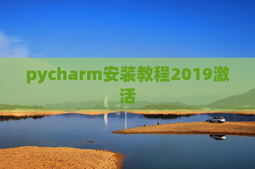 pycharm安装教程2019激活 pycharm安装教程2019激活
